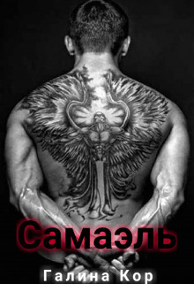 Самаэль (СИ) - Кор Галина