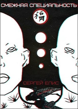 Смежная специальность (СИ) - Елисеенко Сергей Александрович 