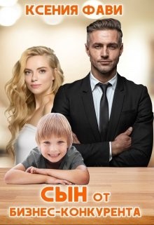 Сын от бизнес-конкурента (СИ) - Фави Ксения