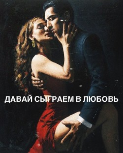 Давай сыграем в любовь (СИ) - 
