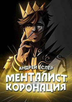 Менталист. Коронация. Том 2 (СИ) - Еслер Андрей