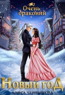 Очень драконий Новый Год (СИ) - Чернышова Алиса