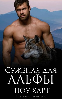 Суженая для Альфы (ЛП) - Харт Шоу