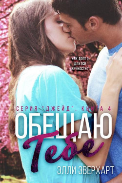 Обещаю тебе (ЛП) - Эверхарт Элли