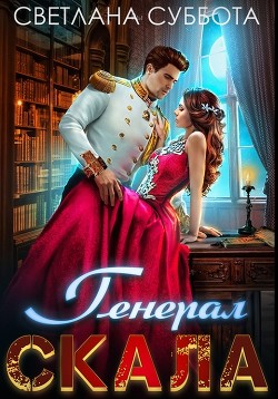 Генерал Скала и сиротка (СИ) - Суббота Светлана