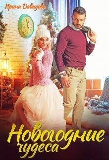 Новогодние чудеса (СИ) - Давыдова Ирина