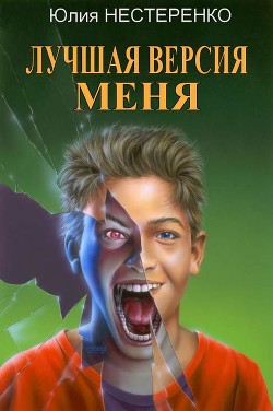 Лучшая версия меня (СИ) - Нестеренко Юлия Викторовна