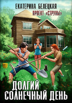 Долгий солнечный день (СИ) - Белецкая Екатерина