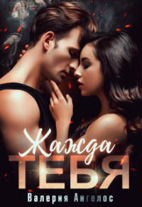 Жажда тебя (СИ) - Ангелос Валерия