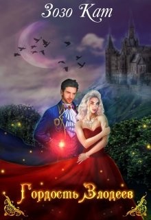 Гордость Злодеев (СИ) - Кат Зозо