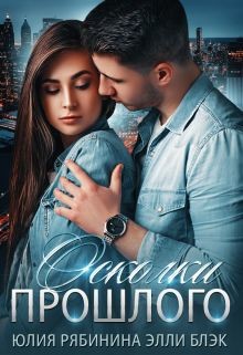 Осколки прошлого (СИ) - Рябинина Юлия Валериевна