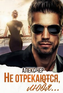 Не отрекаются, любя... (СИ) - Лабрус Елена