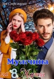 Мужчина на 8 Марта (СИ) - Стрельцова Тая