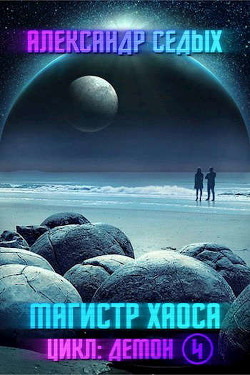 Магистр хаоса (СИ) - Седых Александр Иванович