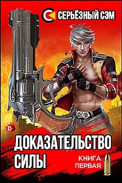 Доказательство силы (СИ) - 