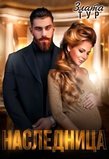 Наследница (СИ) - Тур Злата