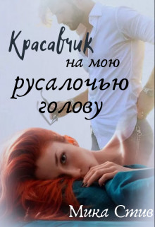 Красавчик на мою русалочью голову (СИ) - Стив Мика