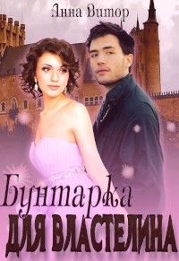 Бунтарка для властелина (СИ) - Витор Анна