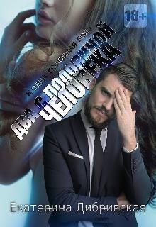 Два с половиной человека (СИ) - Дибривская Екатерина Александровна