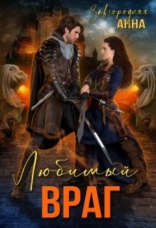 Любимый Враг. Предназначение (СИ) - Завгородняя Анна Александровна