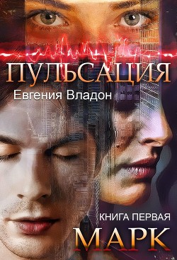 Пульсация. Книга 1. Марк (СИ) - Владон Евгения