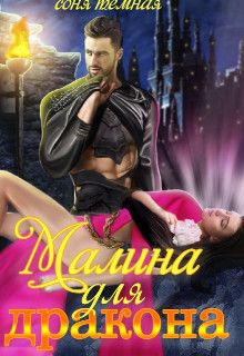 Малина для дракона (СИ) - Темная Соня