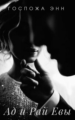 Ад и Рай Евы (СИ) - 