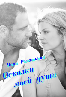 Осколки моей души (СИ) - Ромашкина Мара