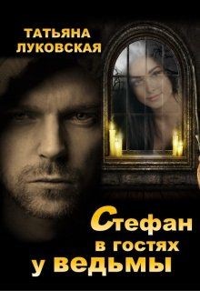 Стефан в гостях у ведьмы (СИ) - Луковская Татьяна