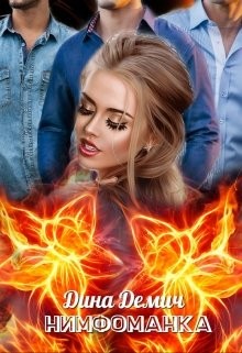 Нимфоманка (СИ) - Демич Дина