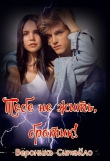 Тебе не жить, братик! (СИ) - Ситайло Вероника