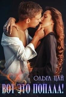 Вот это попала! (СИ) - Цай Ольга
