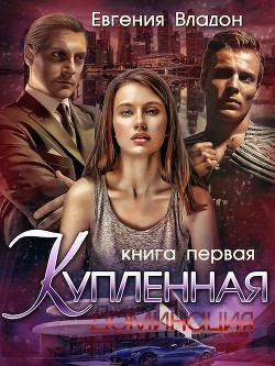 Купленная. Доминация (СИ) - Владон Евгения
