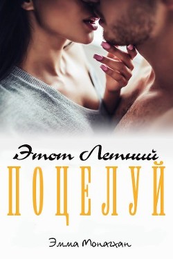 Этот летний поцелуй (ЛП) - Монагхан Эмма