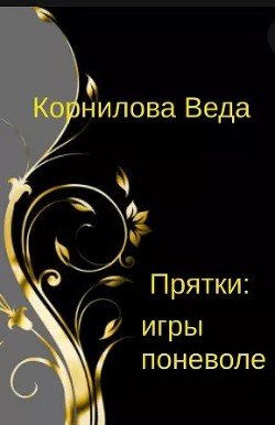 Прятки: игра поневоле (СИ) - Корнилова Веда