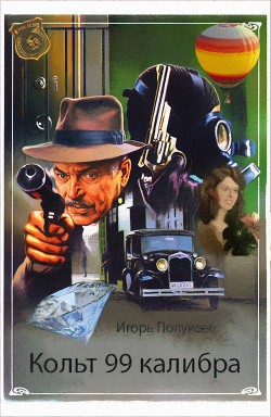 Кольт 99 калибра (СИ) - Полукеев Игорь 