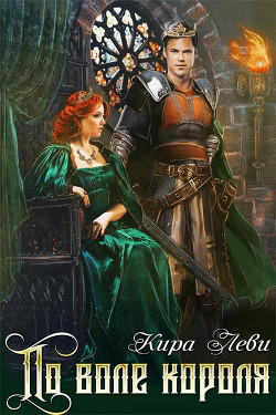 По воле короля (СИ) - Леви Кира