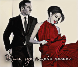 Там, где я тебя нашел (СИ) - 