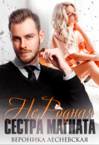 Не.Родная сестра магната (СИ) - Лесневская Вероника