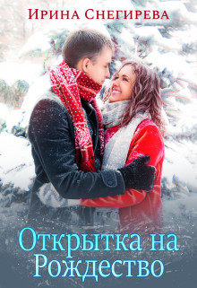 Открытка на Рождество (СИ) - Снегирева Ирина 