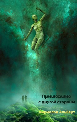Пришедшие с другой стороны (СИ) - Кириллов Альберт 