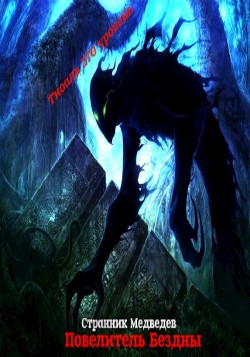 Повелитель Бездны (СИ) - Медведев Данил 