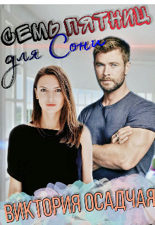 Семь пятниц для Сони (СИ) - Осадчая Виктория
