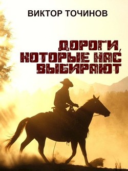 Дороги, которые нас выбирают (СИ) - Точинов Виктор Павлович