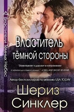 Властитель тёмной стороны (ЛП) - Синклер Шериз