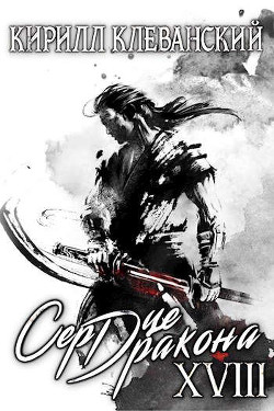 Сердце дракона. Том 18. Часть 2 (СИ) - Клеванский Кирилл Сергеевич 