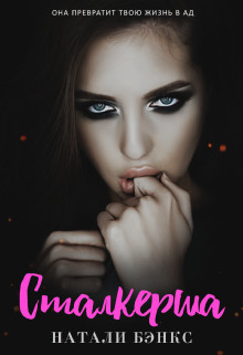 Сталкерша (СИ) - Бэнкс Натали