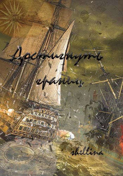 Достигнуть границ (СИ) - 