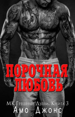 Порочная любовь (ЛП) - Джонс Амо