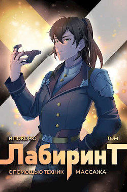 Я покорю Лабиринт с помощью техник массажа. Том 1 (СИ) - Ткачев Андрей Сергеевич 